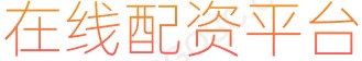 配资平台买卖股票_安全股票配资门户_配资门户网