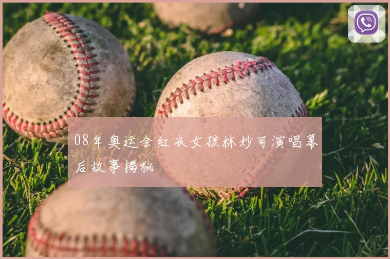 08年奥运会红衣女孩林妙可演唱幕后故事揭秘