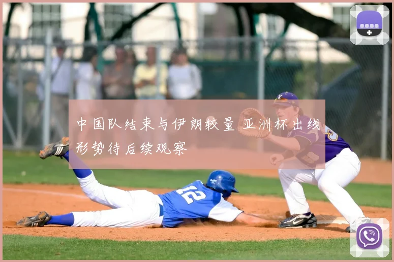 中国队结束与伊朗较量 亚洲杯出线形势待后续观察