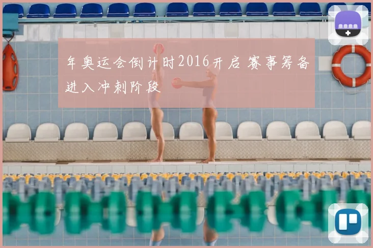 年奥运会倒计时2016开启 赛事筹备进入冲刺阶段