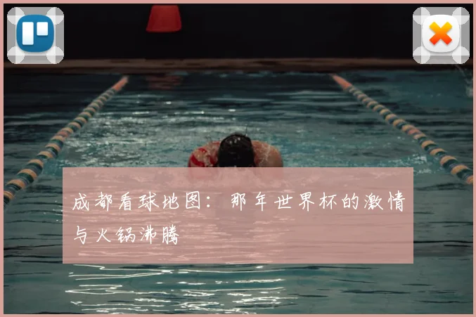 成都看球地图：那年世界杯的激情与火锅沸腾