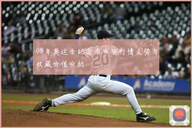 08年奥运会纪念币市场行情走势与收藏价值分析