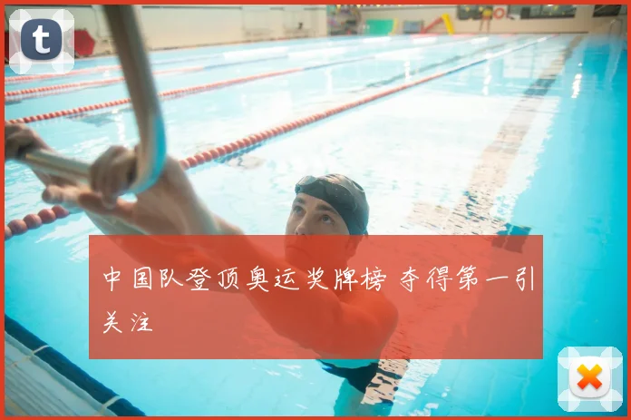 中国队登顶奥运奖牌榜 夺得第一引关注