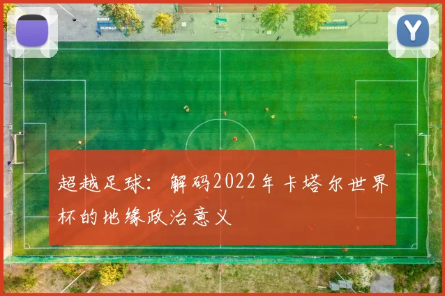 超越足球：解码2022年卡塔尔世界杯的地缘政治意义