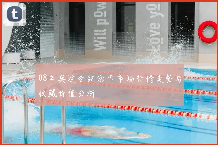 08年奥运会纪念币市场行情走势与收藏价值分析