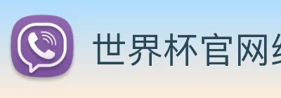 世界杯官网线上平台 - 世界杯(中国) Logo